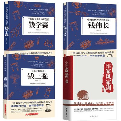 科学家传记 钱学森 钱伟长 核物理学钱三强 中国家风家训