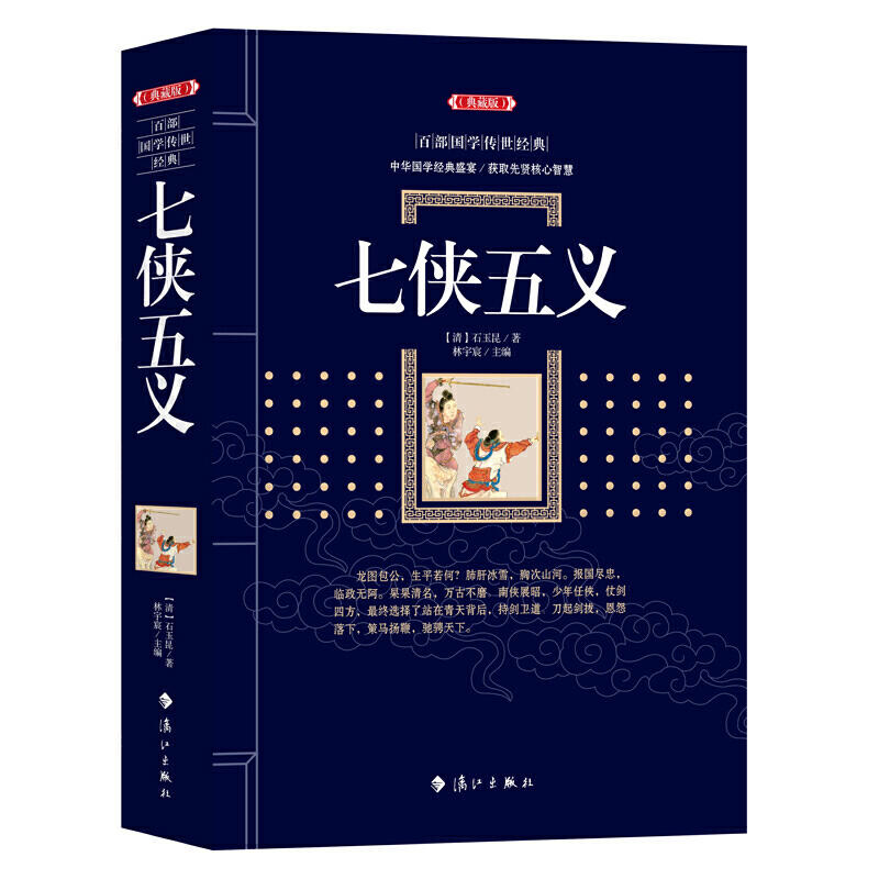 [正版]七侠五义 中国古典武侠小说文学原著全集大宋民间小说隋唐演义书籍高清大图