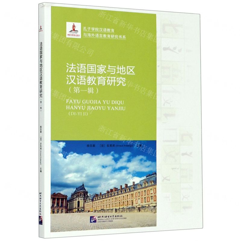 【N】法语国家与地区汉语教育研究(第1辑)/孔子学院汉语教育与海外语言教育研究书系-9787561954232