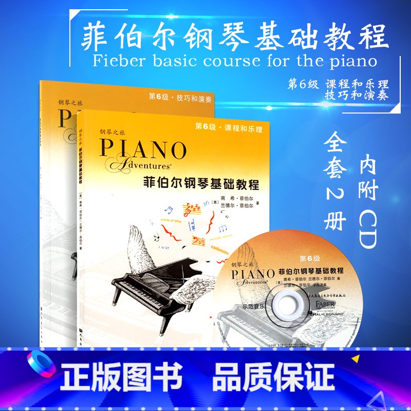 【正版】菲伯尔钢琴基础教程第6级 全2册 钢琴之旅 附CD 课程和乐理技巧和演奏书籍 人民音乐出版社 幼儿儿童钢琴基础