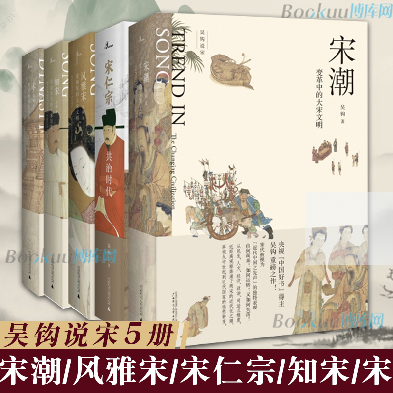 [正版]吴钩说宋共5册 新民说宋现代的拂晓时辰+宋仁宗共治时代+知宋+风雅宋看得见的大宋文明+宋潮变革中的大宋文明中国古高清大图