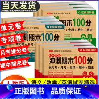 [2册]数学 试卷+单元考试重点归类复习 三年级上 [正版]期末冲刺100分 一二年级三四五六年级上册下册语文数学英语试