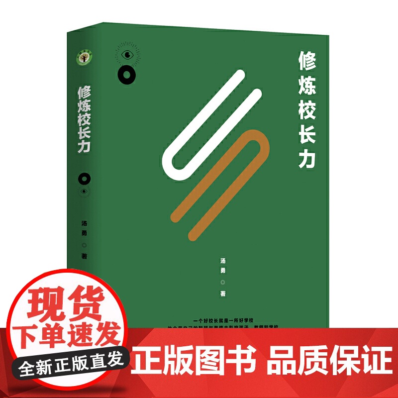 修炼校长力:修订版(大教育书系)