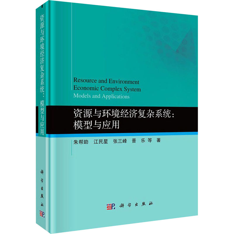 醉染图书资源与环境经济复杂系统:模型与应用9787030645043高清大图