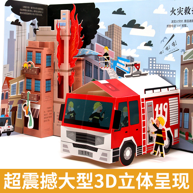 [醉染正版]灾难救援立体书3d揭秘系列儿童翻翻书绘本故事书科普大百科全书情景认知立体机关推拉书6-8-10-12岁以上宝