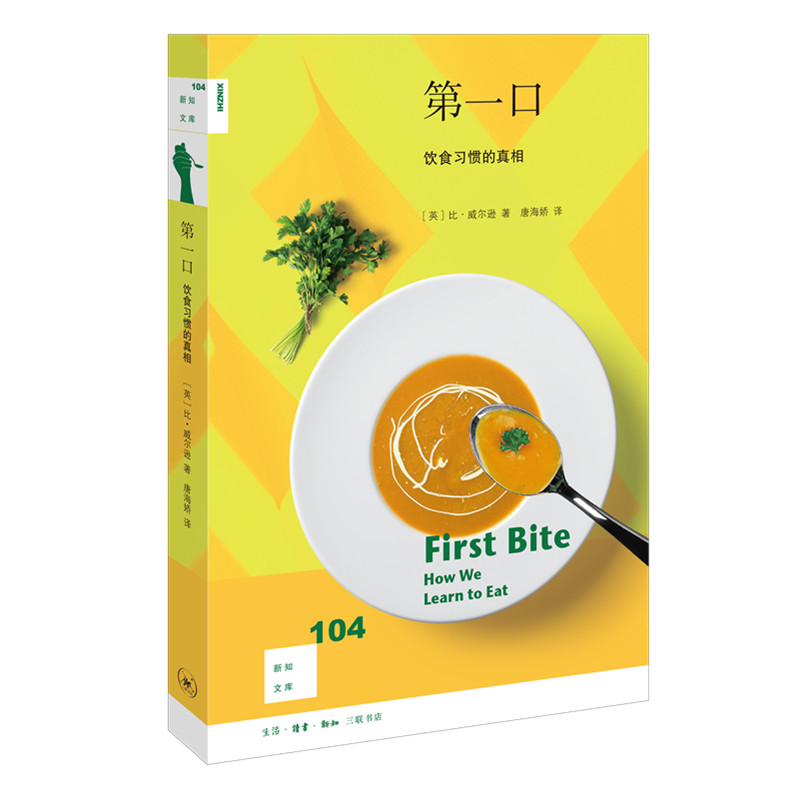 正版新书】新知文库104:第一口 饮食习惯的真相比·威尔逊9787108