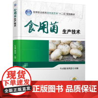 正版 食用菌生产技术 牛贞福 9787111523840 机械工业出版社 教材