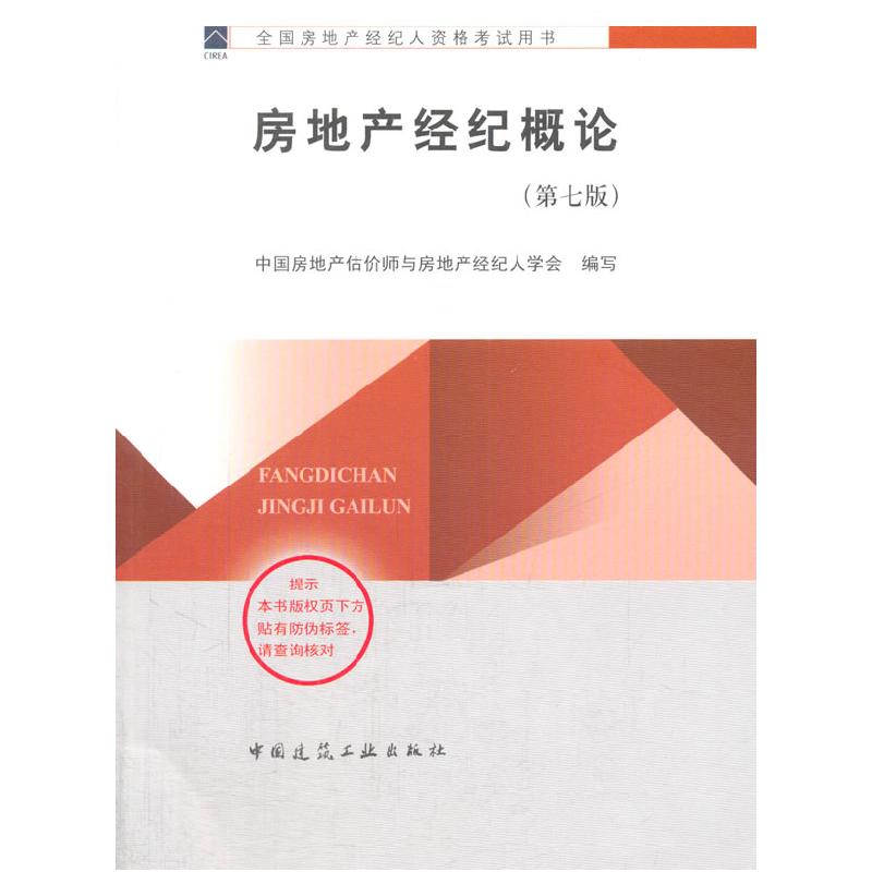 正版新书]2014年房地产经纪人教材:房地产经纪概论(第七版)中国高清大图
