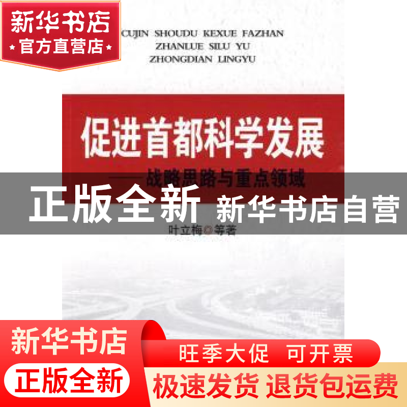 正版 促进首都科学发展:战略思路与重点领域 叶立梅等著 中国经济高清大图