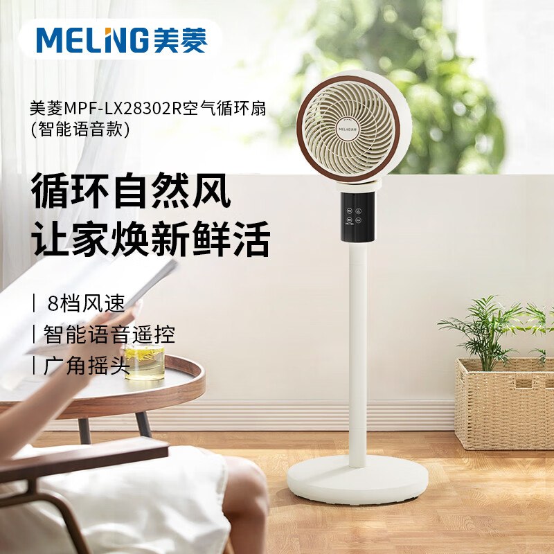 美菱(MELNG) MPF-LX28302R 空气循环扇(智能语音款)