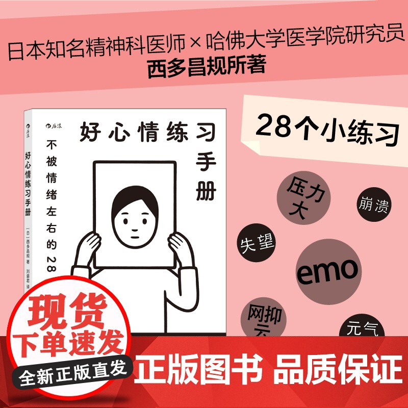 好心情练习手册 不被情绪左右的28个习惯 Noritake绘制封 西多昌规 后浪 中国友谊出版公司 正版书籍高清大图