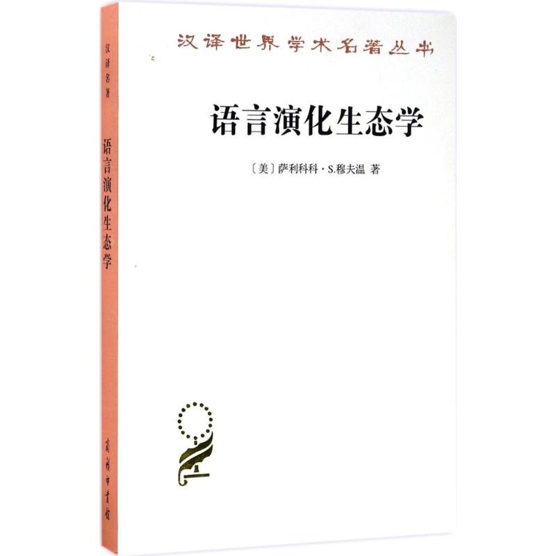 醉染图书语言演化生态学9787100130110