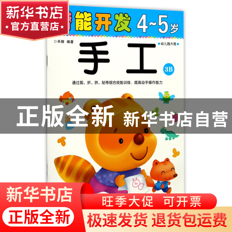 正版 手工(4-5岁幼儿园大班3B)/潜能开发 编者:禾稼 吉林出版集团