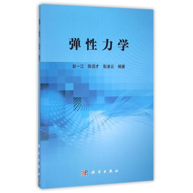 [M]弹性力学-9787030453136高清大图