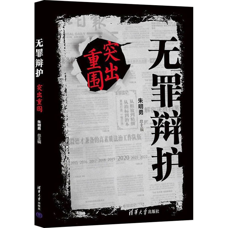 [正版]无罪辩护:破茧之战+绝处逢生+突出重围 全3册 朱明勇清华大学出版社刑事辩护书籍司法实务法律实务律师辩护案例
