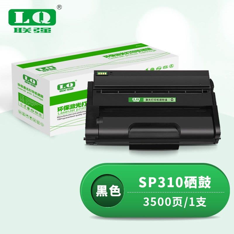 联强SP310硒鼓 适用理光SP310C/310DN/310SFN/312DNw/312SFNw图片