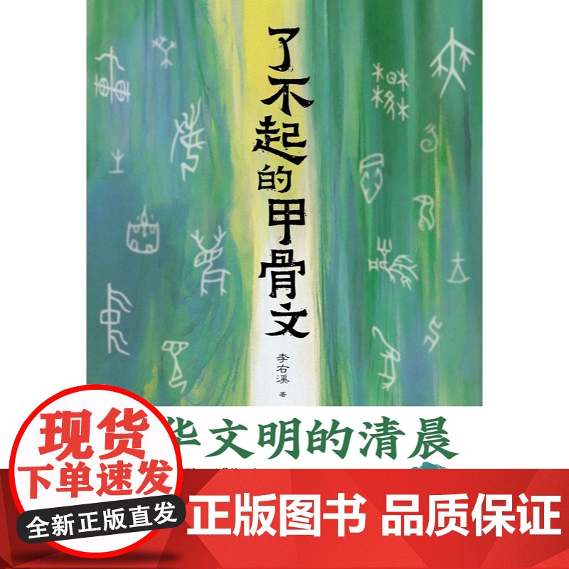 [赠甲骨文百家姓小册子+吉祥话明信片]了不起的甲骨文 甲骨文硕士李右溪著台海出版社中华文明中国传统文化图书高清大图