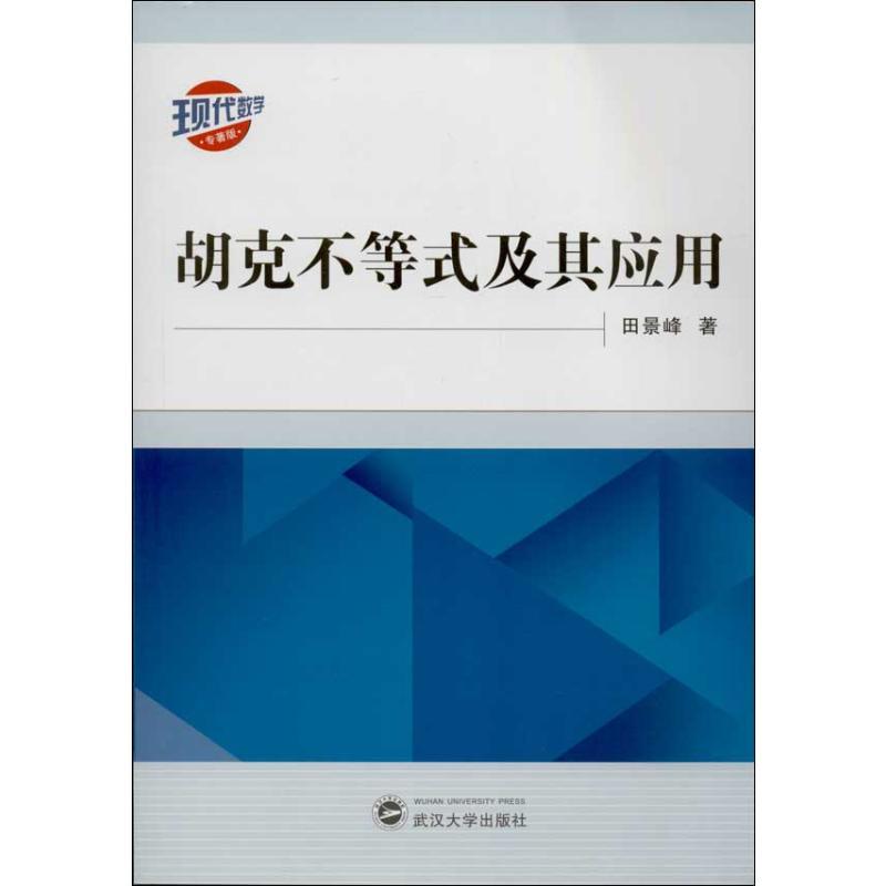 胡克不等式及其应用 田景峰 著 文教 文轩网