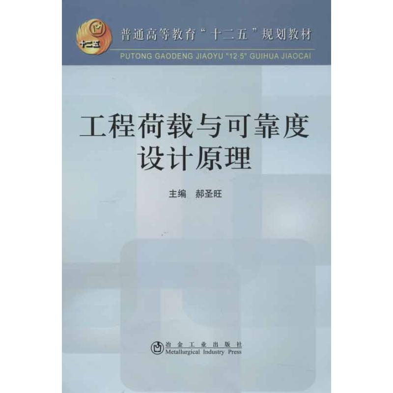 醉染图书工程荷载与可靠度设计原理9787502460686高清大图