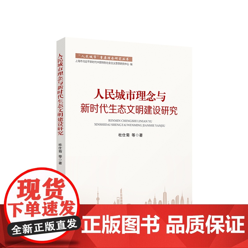 人民城市理念与新时代生态文明建设研究 杜仕菊等著 人民出版社高清大图