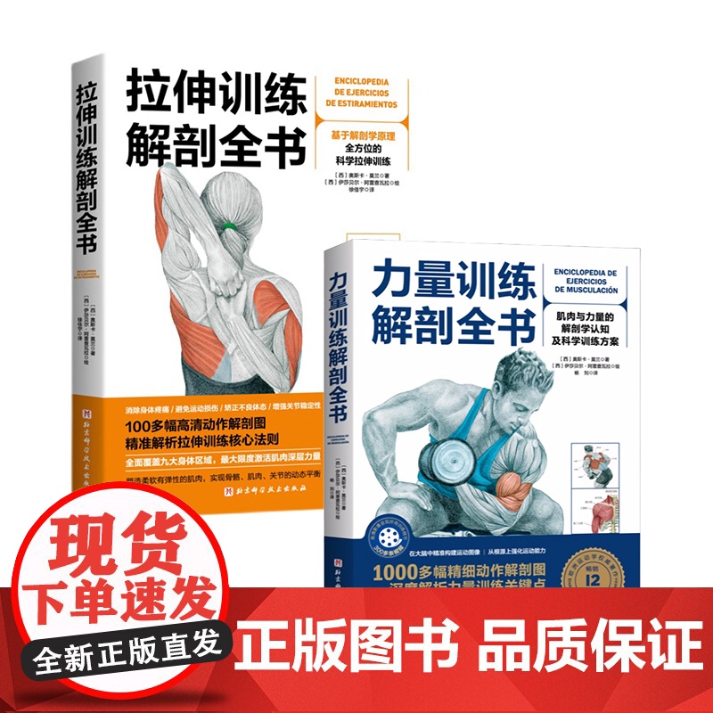 拉伸训练解剖全书+力量训练解剖全书 2本套 力量 科学健身 肌肉放松 北京科学技术高清大图