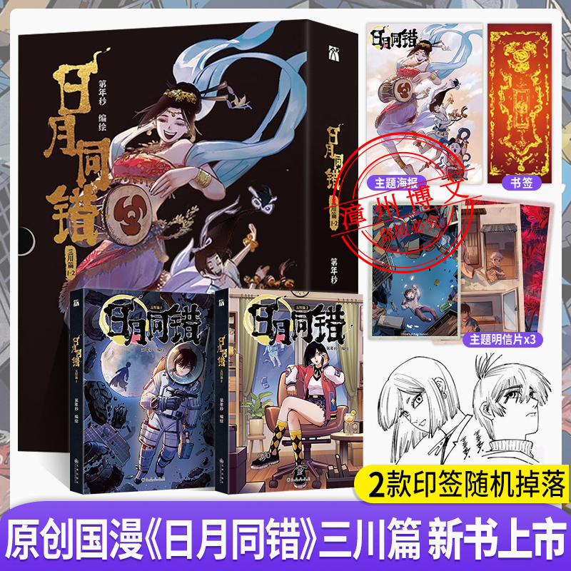 [正版]印签绘版+赠品日月同错三川篇1-2-3-4+千年篇全6册漫画单行本第年秒编继拾又之国长安督武司弱英雄传说5秒童高清大图