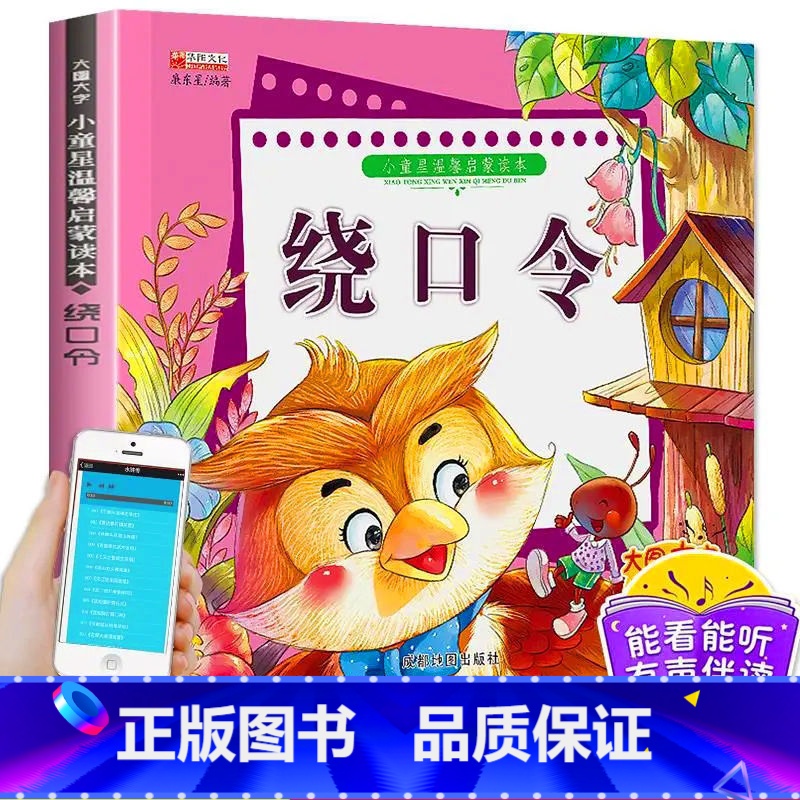 绕口令彩图注音有声伴读 [正版]3~12岁启蒙读本绕口令大全口才训练注音版儿童顺口溜书 小童星0-6启蒙故事读本有声伴读