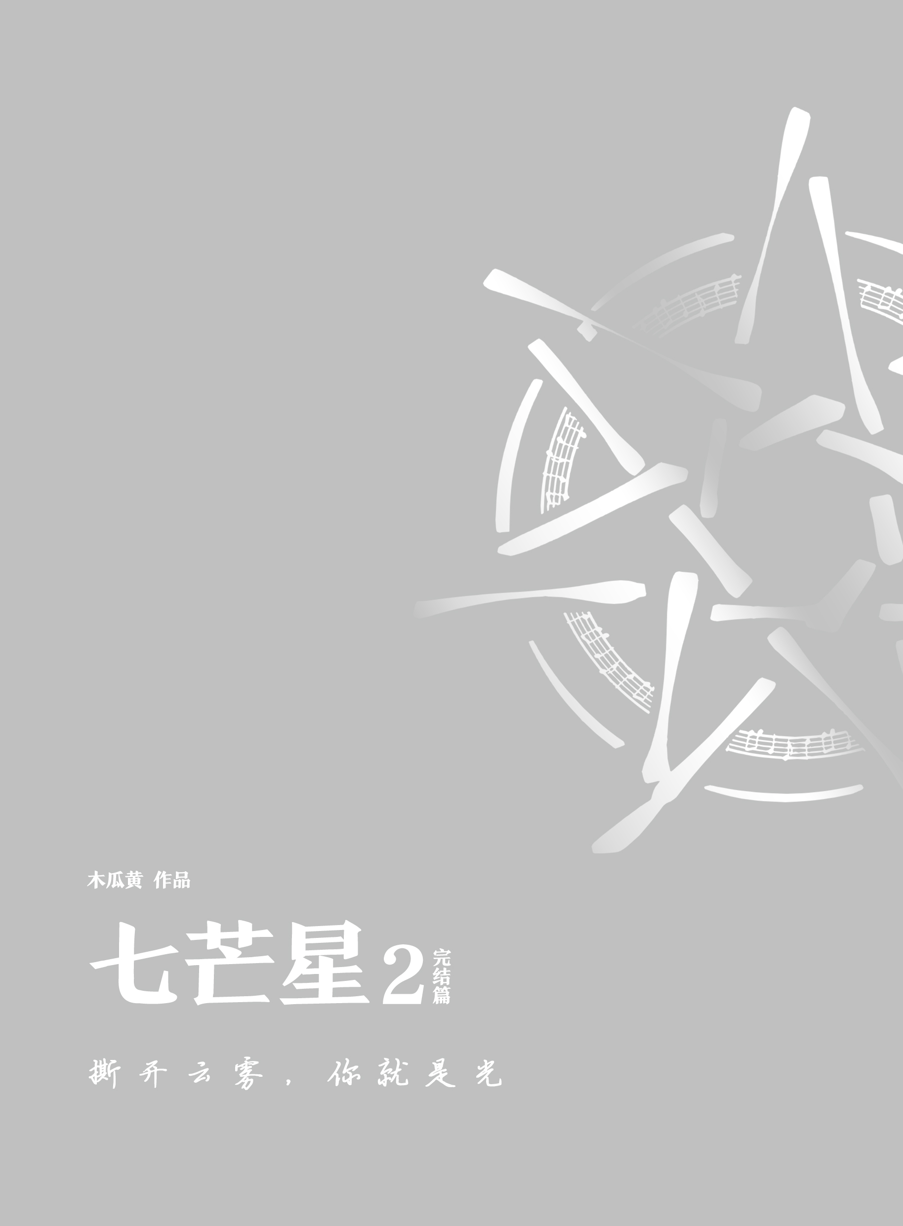 [醉染正版]赠精美书签 七芒星2木瓜黄 签名本随机发 这题超纲了晋江百亿积分作家纯爱现代爱情小说书籍高清大图