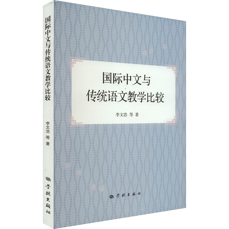 [M]国际中文与传统语文教学比较-9787548619413高清大图