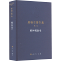 黑格尔著作集（第3卷）精神现象学（精装本）