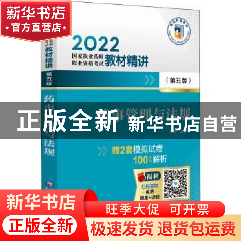 正版 药事管理与法规(第五版) 王淑玲 中国医药科技出版社 978752