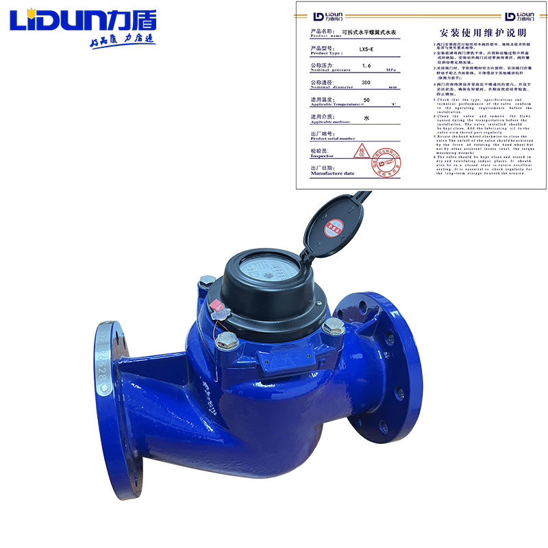 力盾 可拆式水平螺翼式水表 LXS-E DN300 只 力盾可拆式水平螺翼式水表DN300