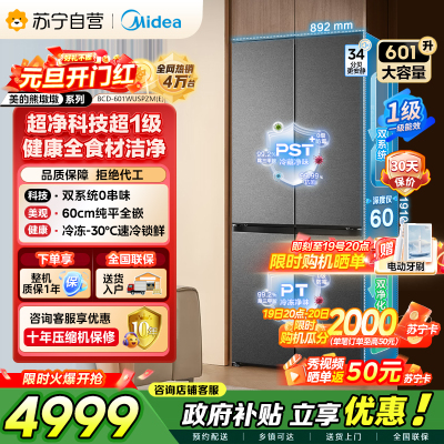 美的（Midea）熊墩墩BCD-601WUSPZM(E)十字四开门双系统超净科技超薄零嵌入式冰箱 海贝黛家电国家补贴