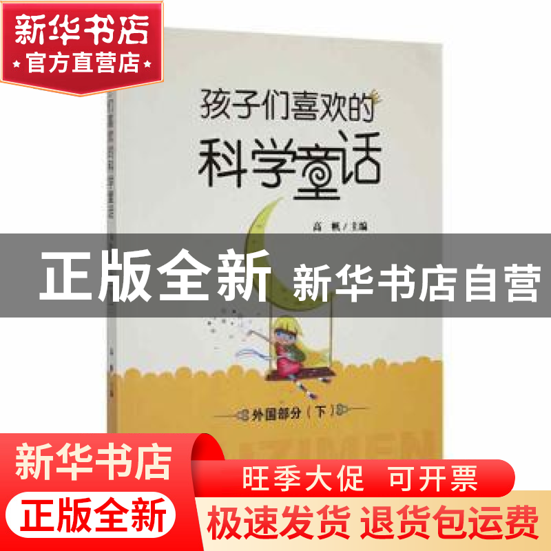 正版 孩子们喜欢的科学童话:下:外国部分 高帆主编 吉林人民出高清大图