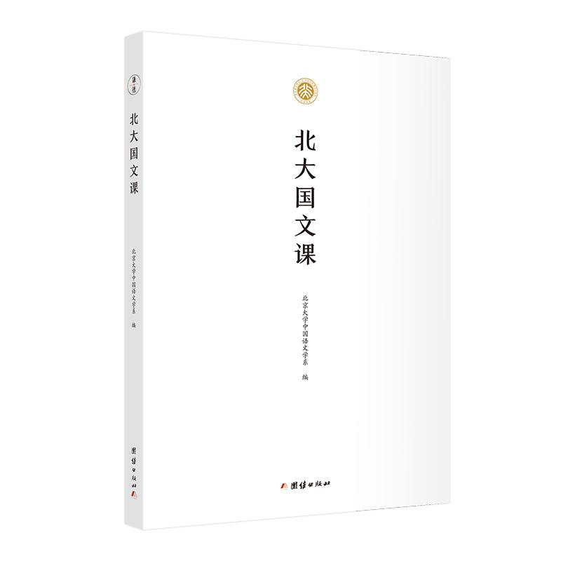 正版新书]北大国文课不详9787512683549高清大图