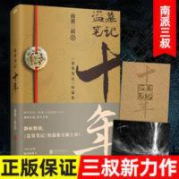 盗墓笔记十年 南派三叔著 十年之约小说磨铁正版人间洛阳铲凤凰书 盗墓笔记十年 南派三叔著 十年之约小说磨铁正版人间洛阳铲
