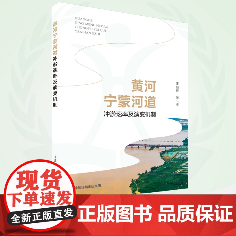 黄河宁蒙河道冲淤速率及演变机制 9787511152978