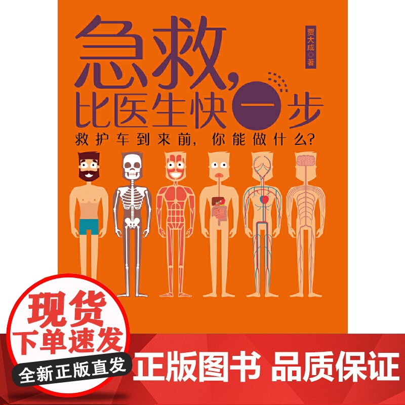 急救,比医生快一步(搜狐文化“2019年度十大人气好书”) 贾大成 凤凰联动 天津科学技术出版社 正版书籍高清大图