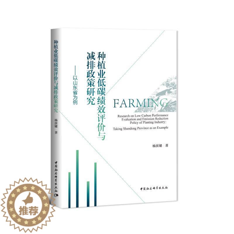 【醉染正版】正版种植业低碳绩效评价与减排政策研究-以山东省为例杨滨键