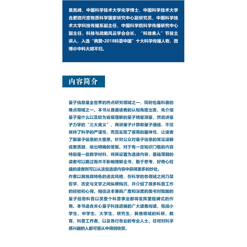 正版新书]量子信息简话:给所有人的新科技革命读本袁岚峰编著978高清大图