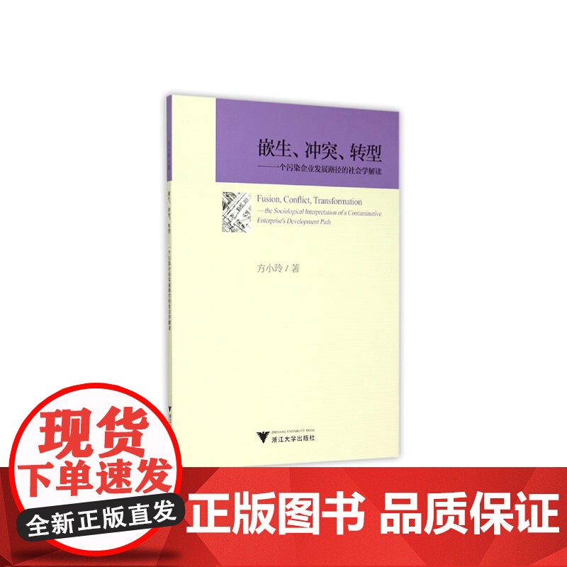 嵌生、冲突、转型——一个污染企业发展路径的社会学解读高清大图