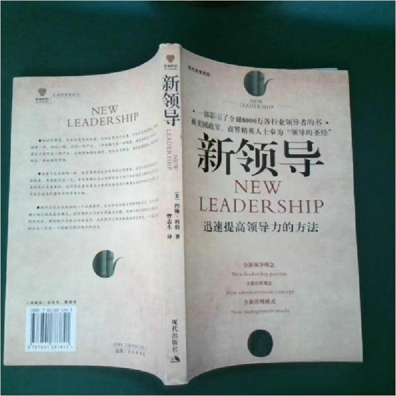 正版新书]新领导:迅速提高领导力的方法[美]约翰·科特(John Kot高清大图