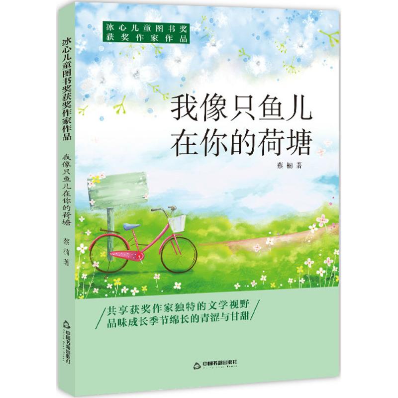 我像只鱼儿在你的荷塘/冰心儿童图书奖获奖作家作品