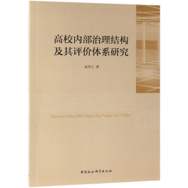 正版新书】高校内部治理结构及其评价体系研究翟华云 著978752032