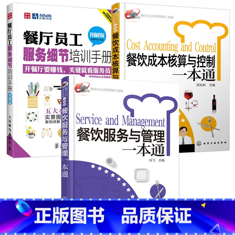 【正版】餐饮服务与管理一本通+餐饮成本核算与控制一本通+餐厅员工服务细节培训手册 3册 酒店餐饮管理与经营书籍 餐厅经