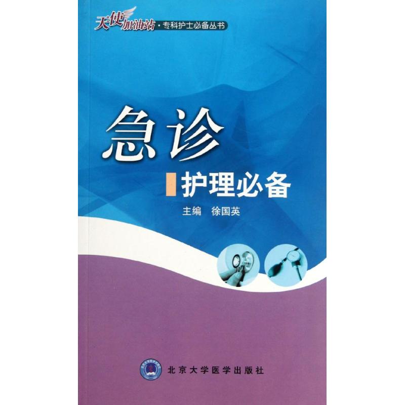 【N】急诊护理必备-9787565903649