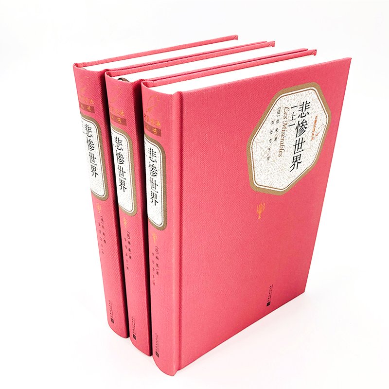 【M】悲惨世界:全3册-9787020104345