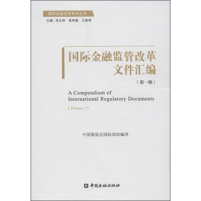 正版新书]国际金融监管改革文件汇编(1)中国银监会国际部97875图片