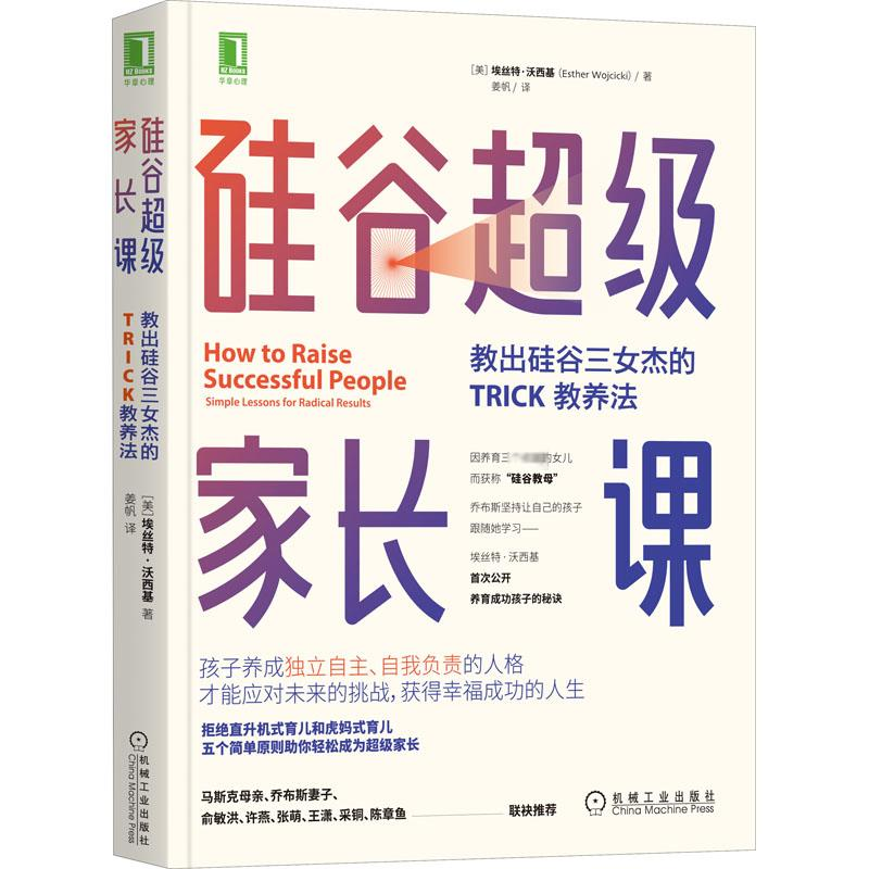 【M】硅谷超级家长课 教出硅谷三女杰的TRICK教养法-9787111665625