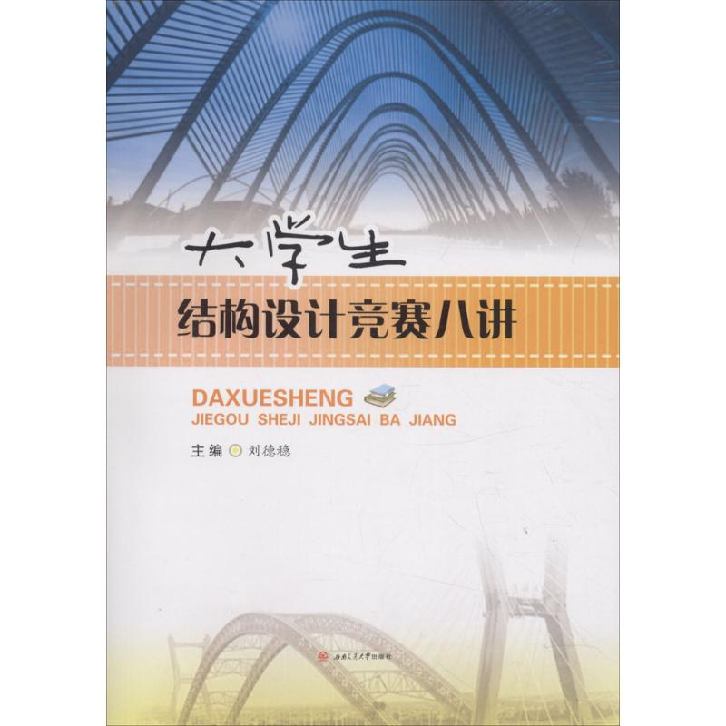 醉染图书大学生结构设计竞赛八讲9787564361266视频